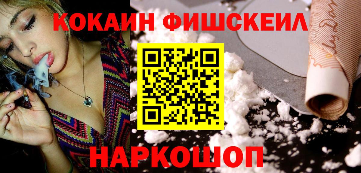 КОКАИН Fish Scale  Cocaine Колумбийский  Кокаин  Вход с VPN  даркнет сайт  Соль-Илецк 